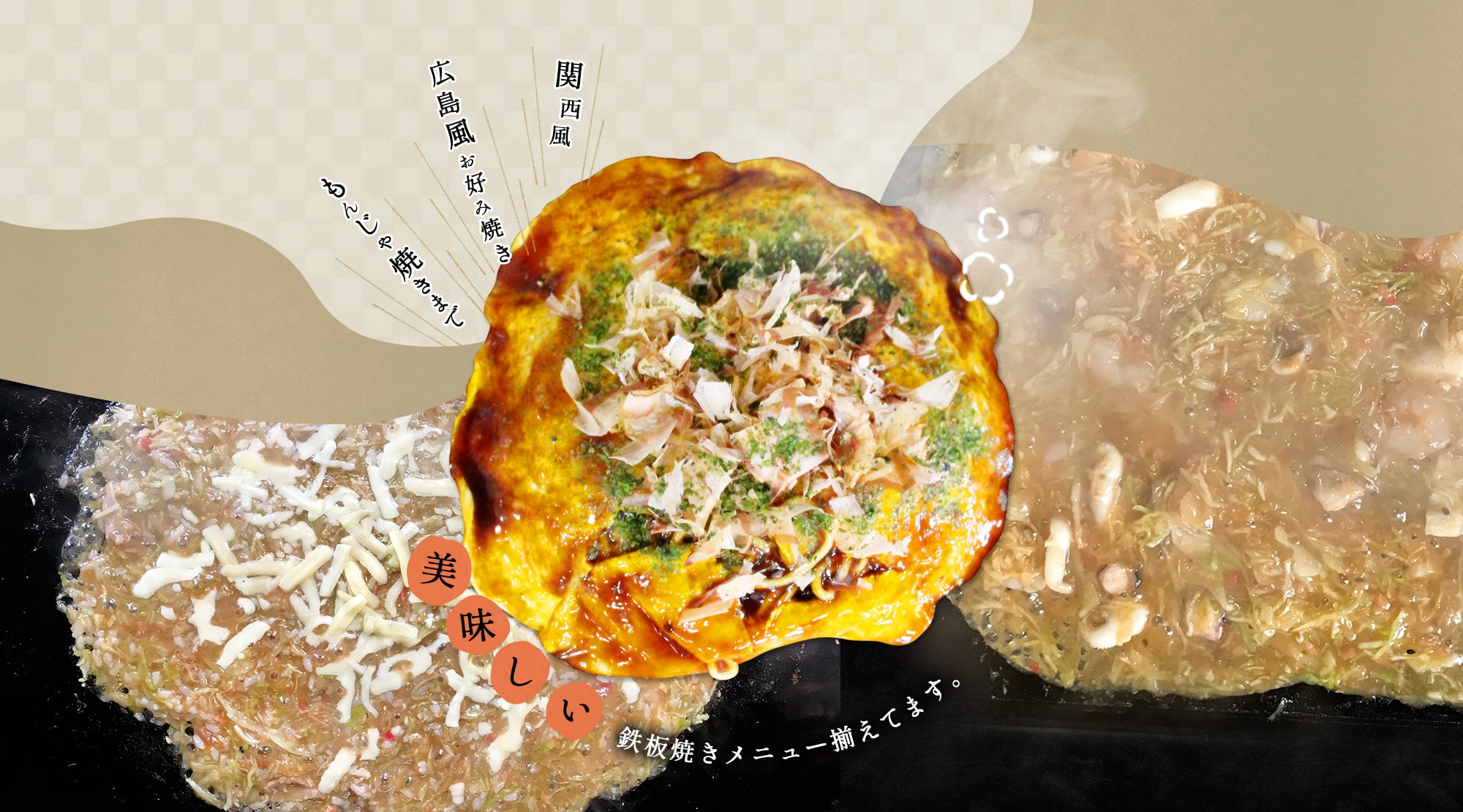 関西風 広島風お好み焼き もんじゃ焼きまで 美味しい鉄板焼きメニュー揃えてます。